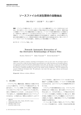 ソースファイルの派生関係の自動抽出 - Software Engineering Laboratory