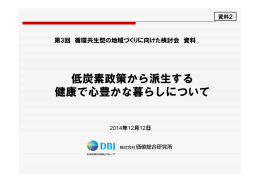 低炭素政策から派生する 健康で心豊かな暮らしについて