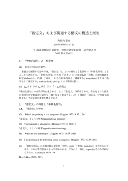「指定文」および関連する構文の構造と派生