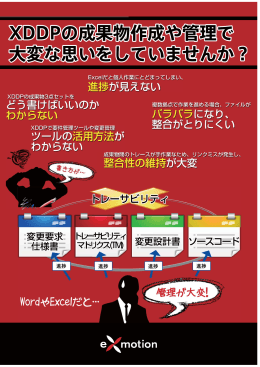 WebベースXDDPプロジェクト管理ツールと派生開発