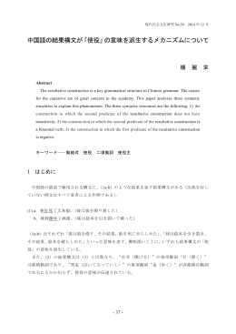 中国語の結果構文が「使役」の意味を派生するメカニズムについて