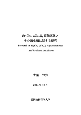 Sr2Ca(n-1)CunOy 超伝導体と その派生相に関する