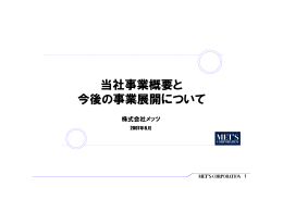 株主懇談会資料