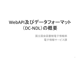 WebAPI及びデータフォーマット （DC-NDL）の概要
