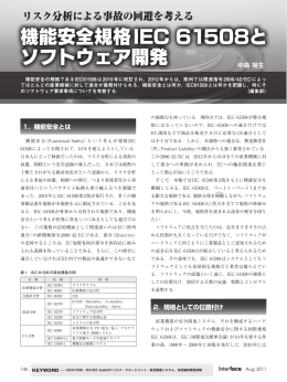 機能安全規格IEC 61508と ソフトウェア開発