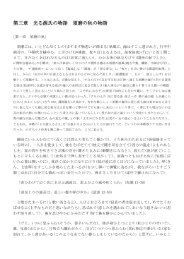 第三章 光る源氏の物語 須磨の秋の物語