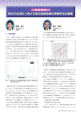 防災の主流化へ向けた防災投資効果の評価手法の提案