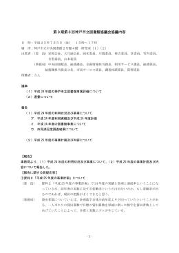 第3期第3回神戸市立図書館協議会 協議内容（PDF形式：208KB）