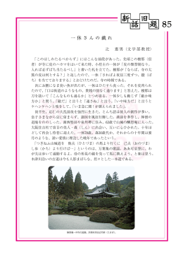 No.85 ｢一休さんの戯れ｣ (PDF:510KB)