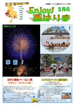 『Enjoy！西はりま5月号』発行！（PDFファイル：1794KB）
