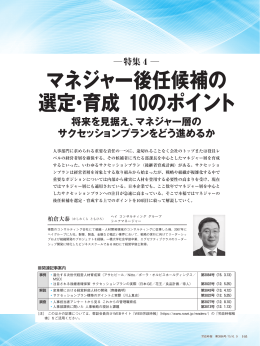 マネジャー後任候補の 選定・育成 10のポイント 将来を見据え