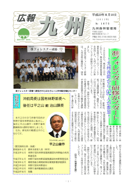 沖前局長は国有林野部長へ 後任は平之山前治山課長 - 林野庁