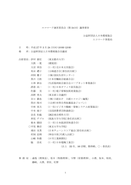 エコマーク運営委員会（第 34 回）議事要旨 公益財団法人日本環境協会
