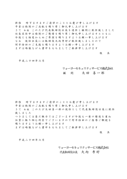 代表取締役の異動に関するお知らせ - リョーヨーセキュリティサービス株式