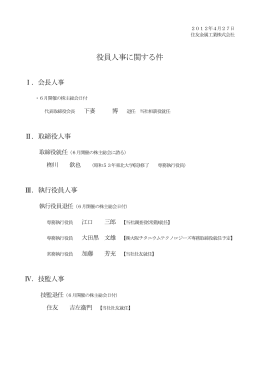 役員人事に関する件