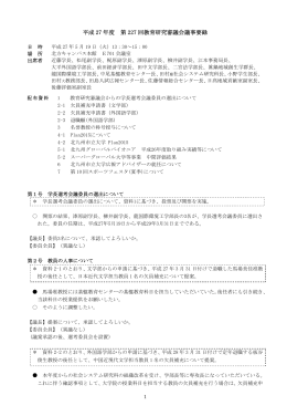 平成 27 年度 第 227 回教育研究審議会議事要録