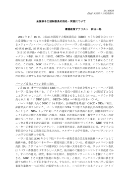 米国原子力規制委員の指名・同意について