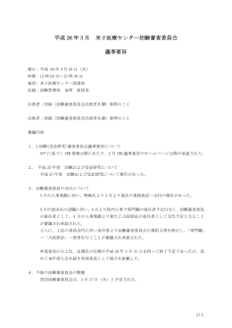 平成26年3月議事要旨（PDF）