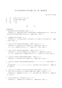 平成26年02月10日 - 大阪大学大学院医学系研究科・医学部
