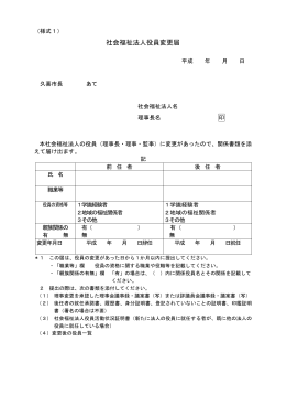 社会福祉法人役員変更届（PDF：172KB）