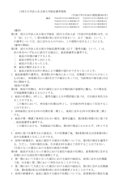 国立大学法人名古屋大学総長選考規程 (平成17年3月26日規程第393