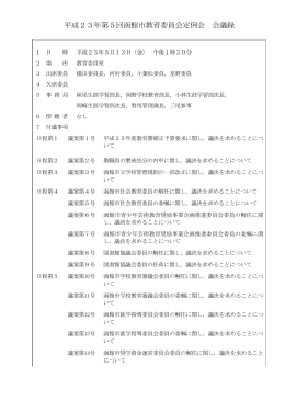 平成23年第5回函館市教育委員会定例会 会議録