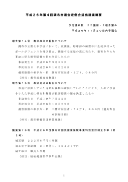 平成26年第4回調布市議会定例会提出議案概要(PDF文書)