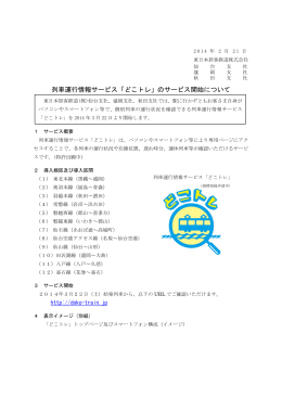 「どこトレ」のサービス開始について - JR東日本：東日本旅客鉄道株式
