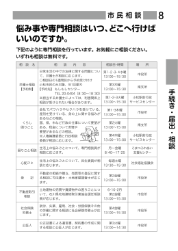 悩み事や専門相談はいつ、どこへ行けば いいのですか。