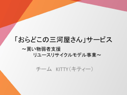 「おらどこの三河屋さん」サービス