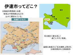 伊達市ってどこ？