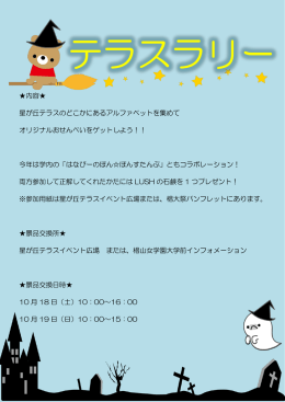 内容   星が丘テラスのどこかにあるアルファベットを