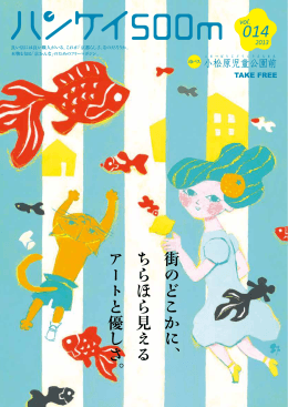 街 のどこかに 、 ちらほら 見 える アートと 優 しさ 。