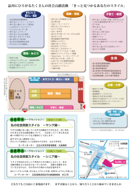 品川にひろがるたくさんの社会貢献活動 『きっと見つかるあなたのスタイル』