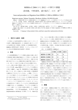 MISRA-C:2004 から 2012 への移行の課題 萩原勝，中野泰伸，森川