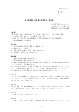 第3回国語分科会漢字小委員会・議事録