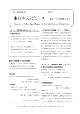 東日本支部だより 2014 年 6 月 20 日発行