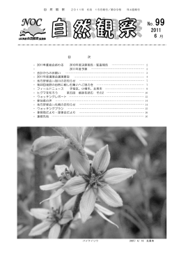 No.99 2011 - 北海道自然観察協議会