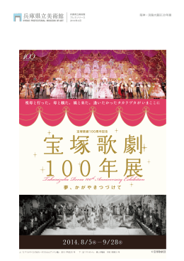 宝塚歌劇100年展 夢、かがやきつづけて