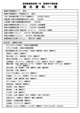 展 示 資 料 一 覧