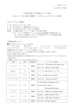 名古屋音楽大学 第29回 オペラ公演 W.A.モーツァルト作曲 歌劇「ドン