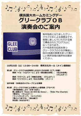 横浜国大ホームカミングデー グリークラブOB 演奏会のご案内