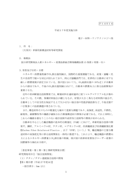 1 P14014 平成27年度実施方針 電子・材料・ナノテクノロジー部 1．件