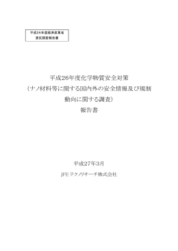 ナノ材料等に関する国内外の安全情報及び規制動向