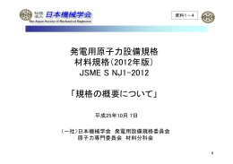 発電用原子力設備規格 材料規格（2012年版
