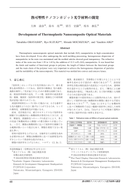 熱可塑性ナノコンポジット光学材料の開発