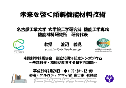 未来を啓く傾斜機能材料技術