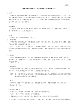 歯科材料の物理的・化学的評価の基本的考え方