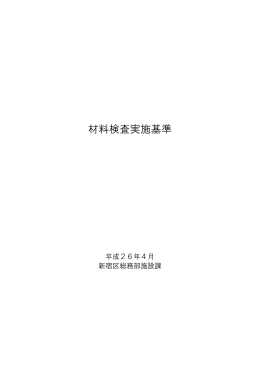 材料検査実施基準（平成26年4月） [PDF形式：510KB] （新規ウィンドウ