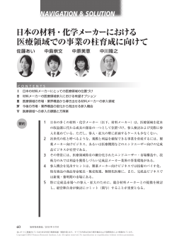 日本の材料・化学メーカーにおける 医療領域での事業の柱育成に向けて